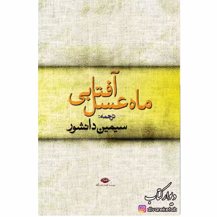 کتاب ماه عسل آفتابی چاپ اصل با تخفیف ترجمه سیمین دانشور  آثار  موجود سووشون،ساربان سرگردان،بئاتریس جزیره سرگردانی 