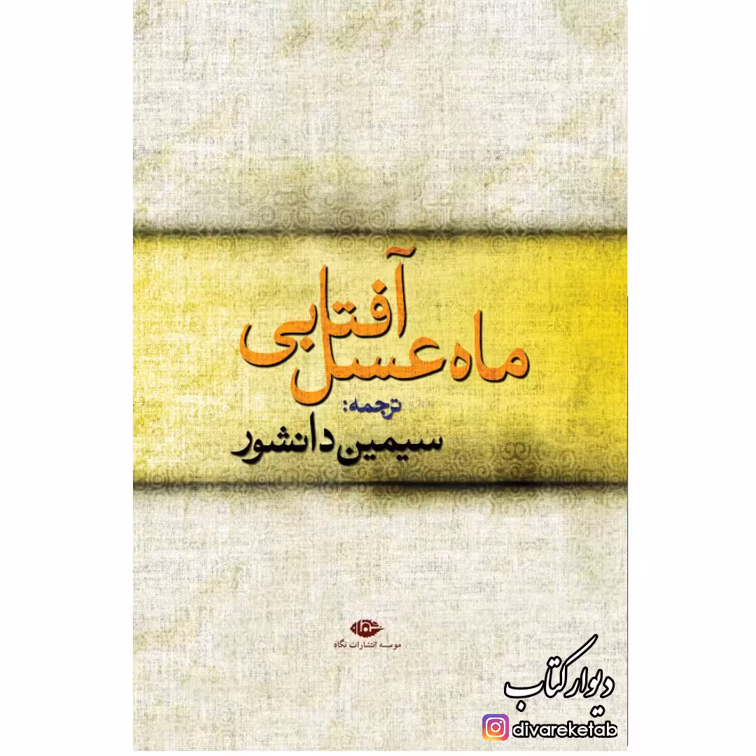 کتاب ماه عسل آفتابی چاپ اصل با تخفیف ترجمه سیمین دانشور  آثار  موجود سووشون،ساربان سرگردان،بئاتریس جزیره سرگردانی 