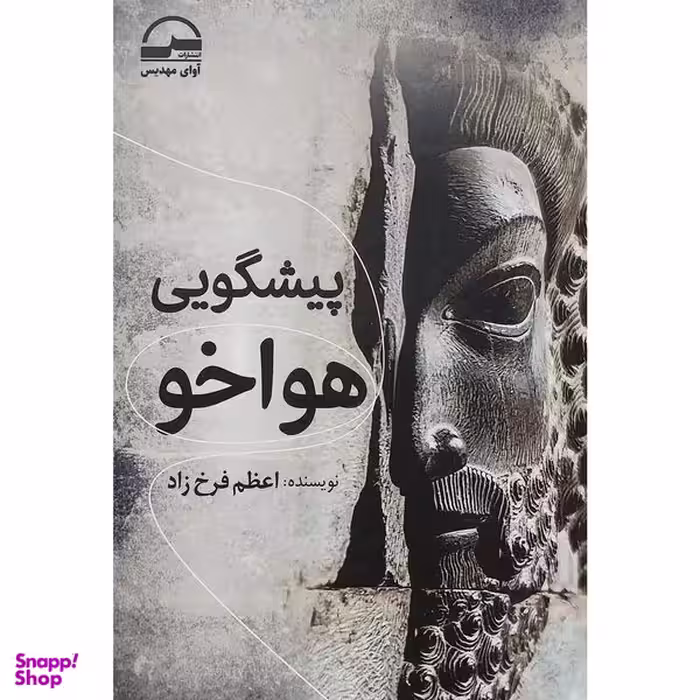 کتاب پيشگويی هواخو اثر اعظم فرخ زاد انتشارات آوای مهديس