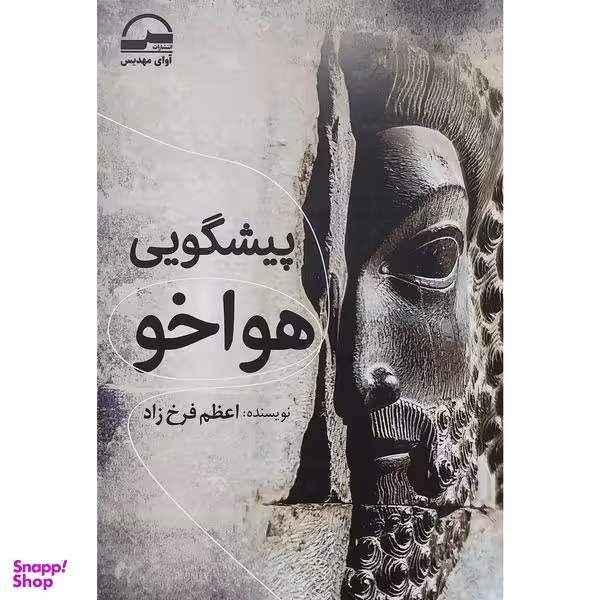 کتاب پيشگويی هواخو اثر اعظم فرخ زاد انتشارات آوای مهديس