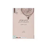 کتاب کهن نامه های زبان شناسی 4 مادیان هزار دادستان