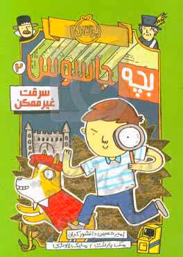 کتاب بچه جاسوس 2 اثر مک بارنت ترجمه امیرحسین دانشورکیان