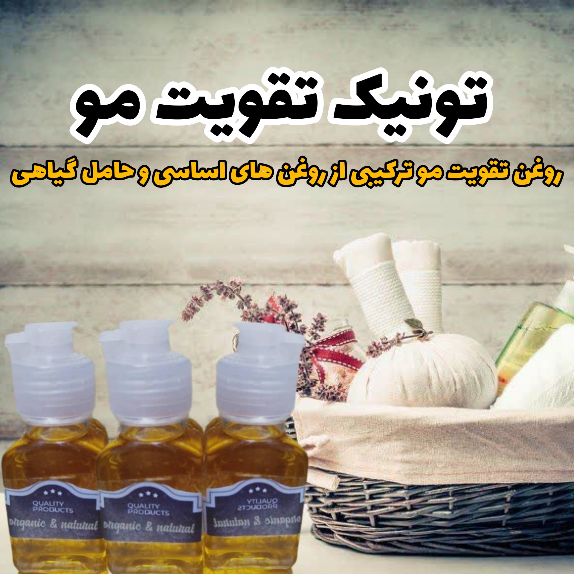 روغن تقویت مو گیاهی ترکیبی از روغن های اساسی و روغن های حامل گیاهی(تونیک تقویت مو مناسب موهای خشک و آسیب دیده 60 میل)