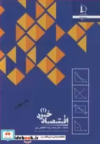 قیمت و خرید کتاب اقتصاد خرد 1 اثر محمدرضا لطفعلی پور | ایده بوک