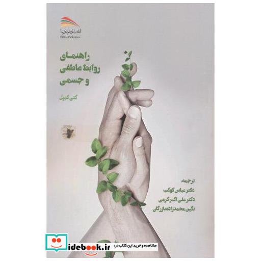 کتاب راهنمای روابط عاطفی و جسمی اثر کتی کمپل