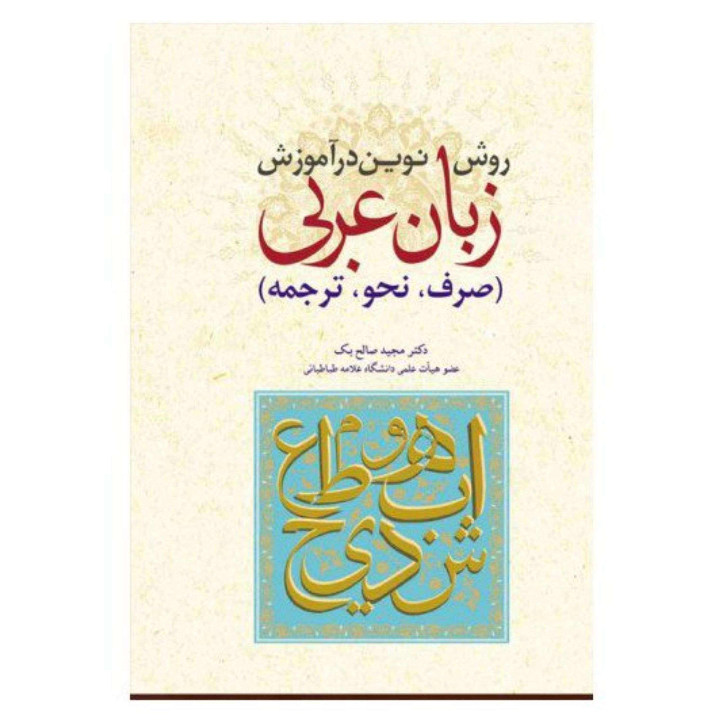 کتاب روش نوین در آموزش زبان عربی