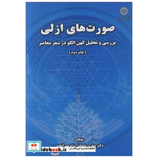 کتاب صورت های ازلی بررسی و تحلیل کهن الگو در شعر معاصر اثر دکترصغری سلمانی نژادمهرآبادی