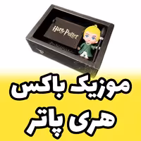جعبه موزیکال با ملودی هری پاتر harry potter فیگور دراکو مالفوی Draco مدل Figura (پس کرایه)