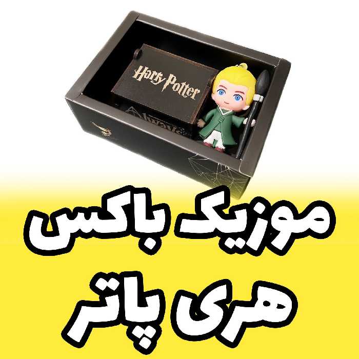جعبه موزیکال با ملودی هری پاتر harry potter فیگور دراکو مالفوی Draco مدل Figura (پس کرایه)