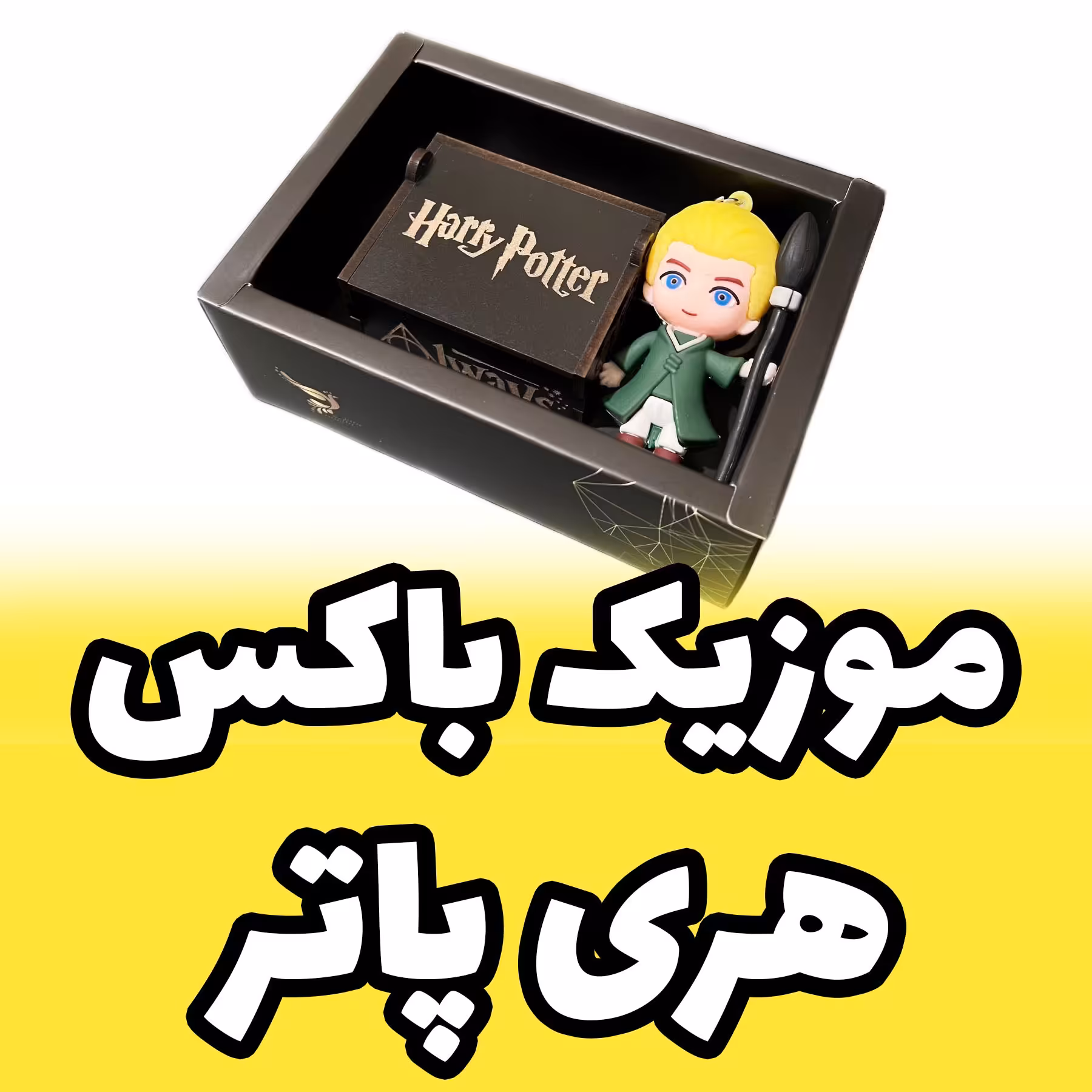 جعبه موزیکال با ملودی هری پاتر harry potter فیگور دراکو مالفوی Draco مدل Figura (پس کرایه)