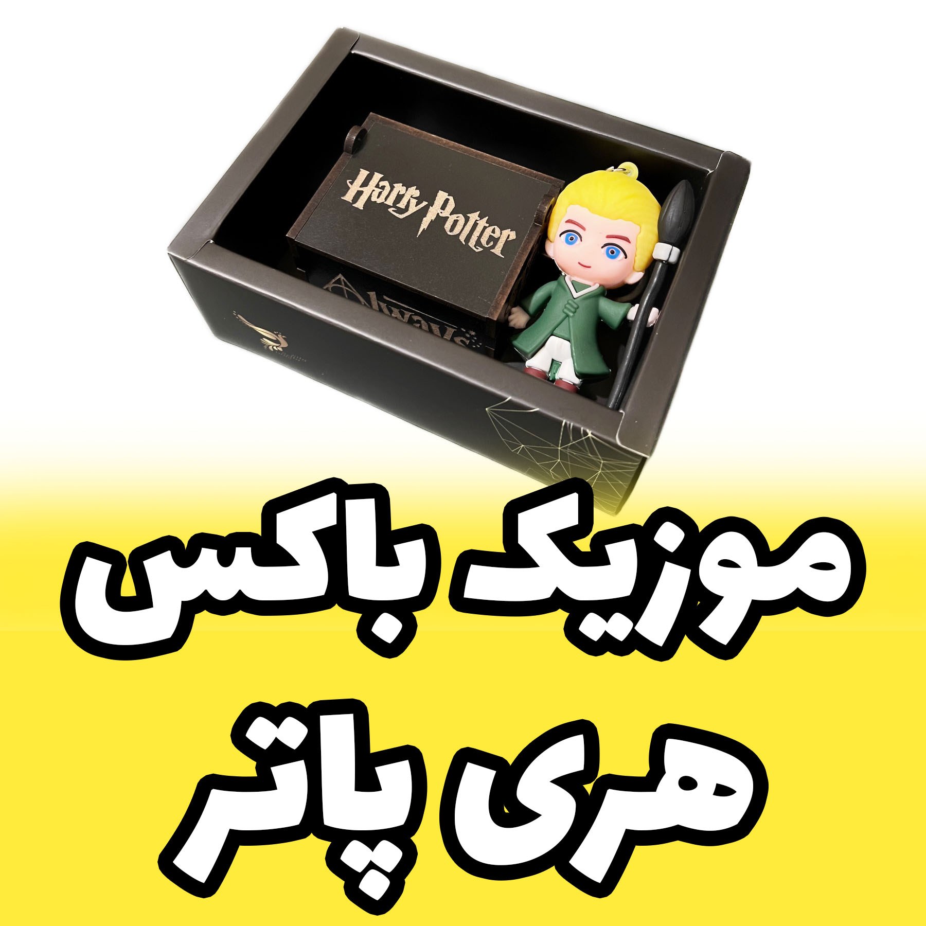 جعبه موزیکال با ملودی هری پاتر harry potter فیگور دراکو مالفوی Draco مدل Figura (پس کرایه)