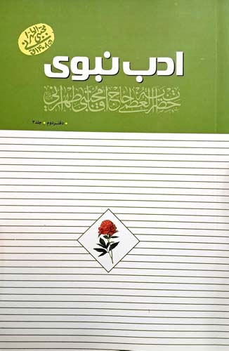 کتاب ادب نبوی (جلد سوم)