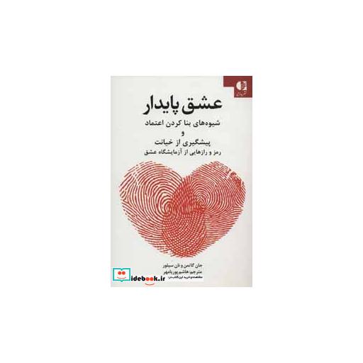 کتاب عشق پایدار (شیوه های بنا کردن اعتماد و پیشگیری از خیانت) اثر جان گاتمن-نان سیلور