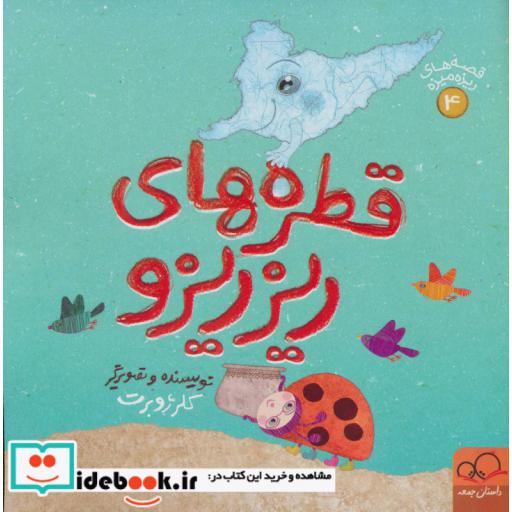 کتاب قصه های ریزه میزه 4 (قطره های ریزریزو) اثر کلر ژوبرت