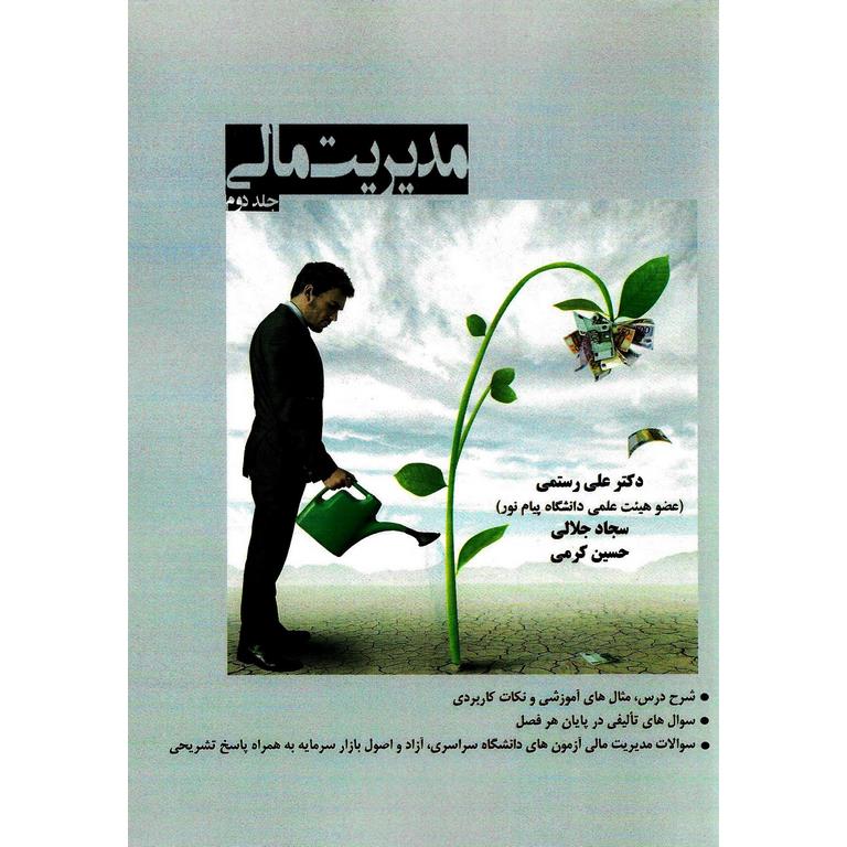 مدیریت مالی جلد دوم