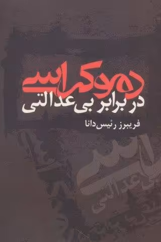 دموکراسی در برابر بی عدالتی