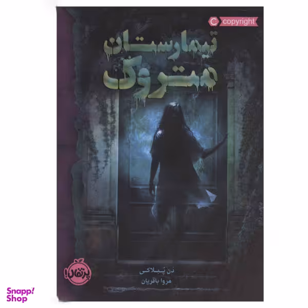کتاب تیمارستان متروک اثر دن پابلوکی انتشارات پرتقال