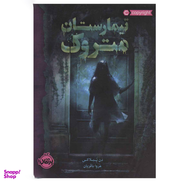کتاب تیمارستان متروک اثر دن پابلوکی انتشارات پرتقال