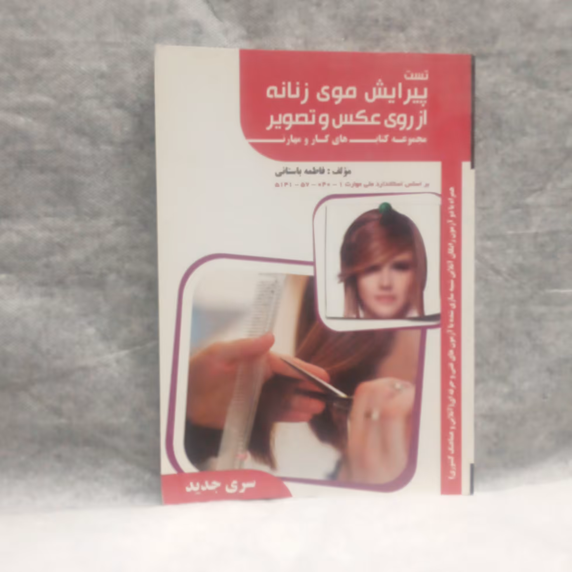 کتاب تست پیرایش موی زنانه آرزوی عکس و تصویر نوشته فاطمه باستانی چاپ1396