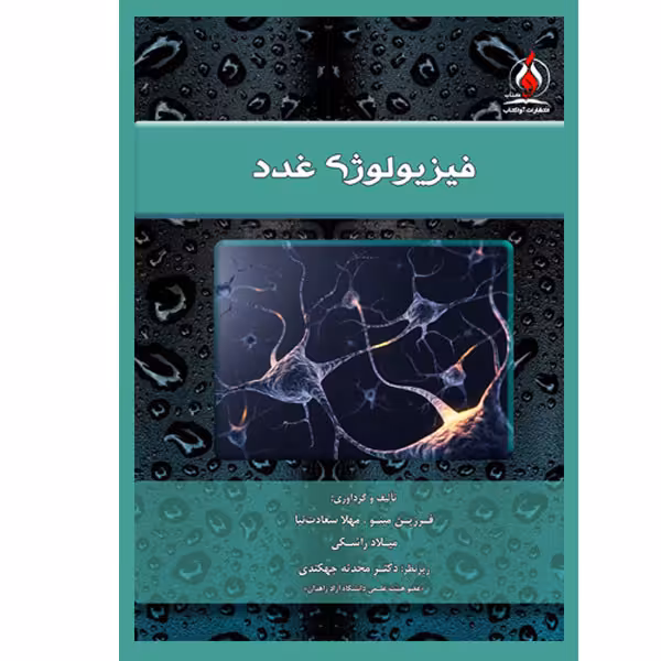 کتاب فیزیولوژی غدد اثر جمعی از نویسندگان انتشارات یکتامان