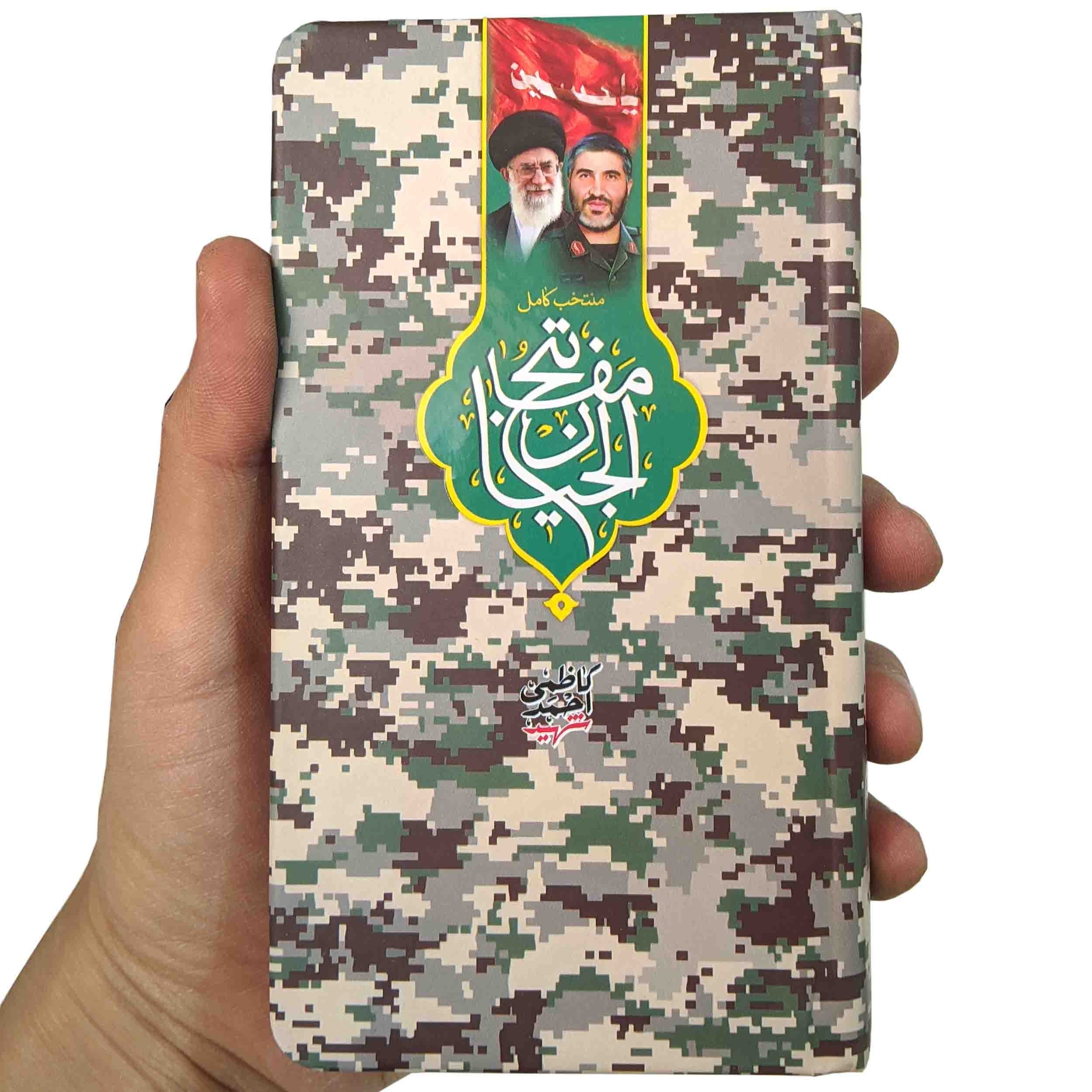 کتاب منتخب مفاتیح الجنان شهید احمد کاظمی و آیت الله خامنه ای