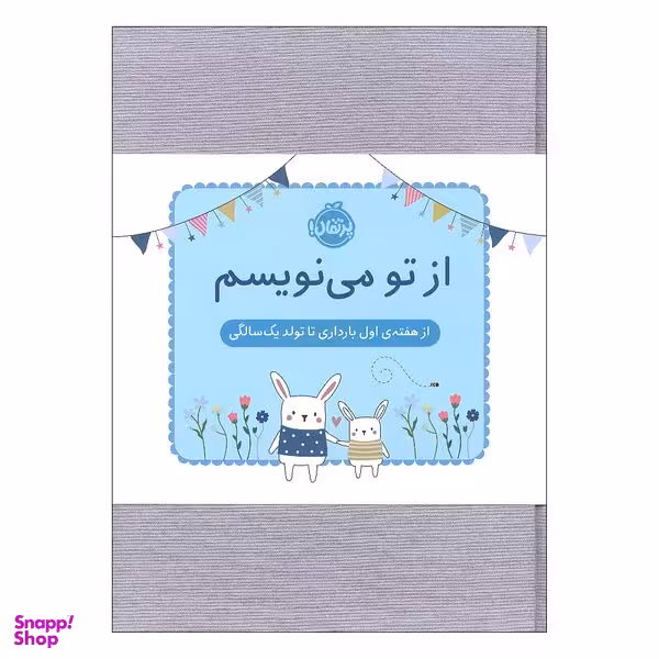 دفتر خاطرات 152 برگ  مدل از تو می نویسم از هفته ی اول بارداری تا تولد یک سالگی انتشارات پرتقال