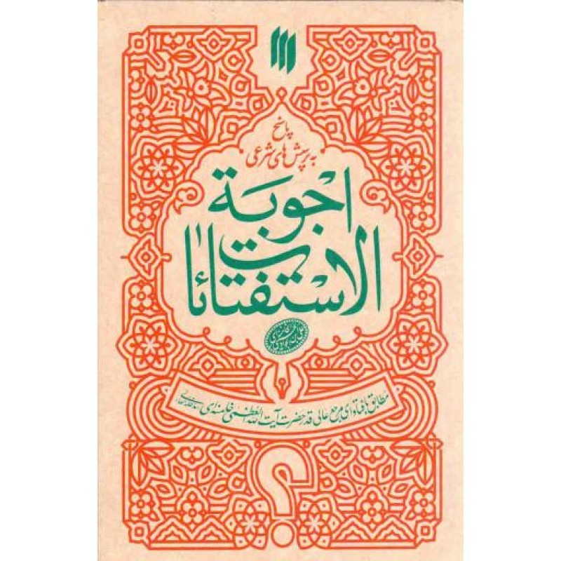اجوبه الاستفتائات - (پاسخ به پرسش های شرعی) (مطابق با فتاوای مرجع عالی قدر حضرت آیت الله خامنه ای)