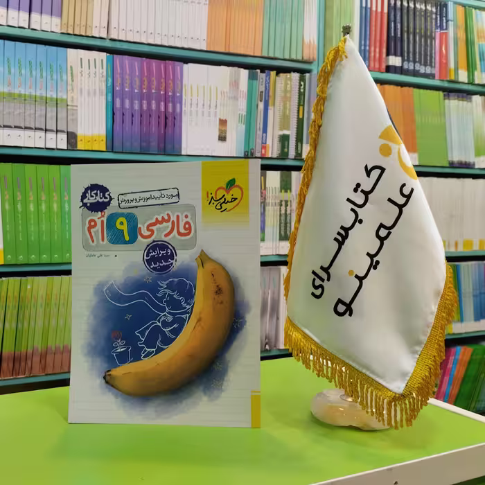 کتاب کار فارسی نهم خیلی سبز 