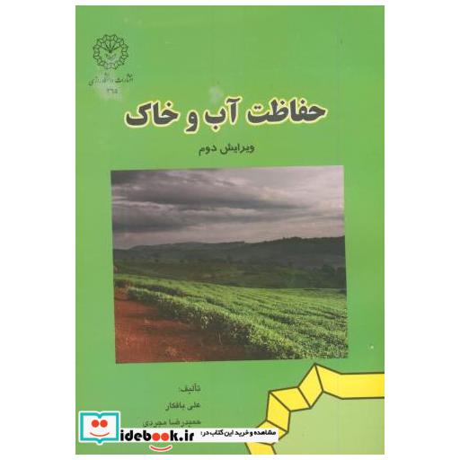 کتاب حفاظت آب و خاک اثر علیجان بافکار