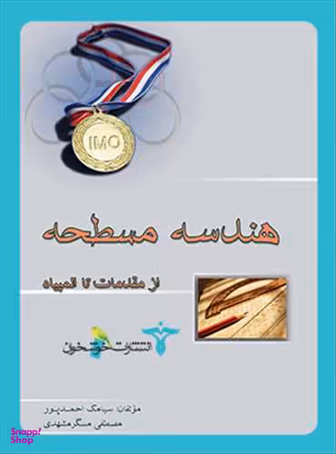 کتاب هندسه مسطحه از مقدمات تا المپیاد اثر سیامک احمدپور و مصطفی مسگری مشهدی انتشارات خوشخوان