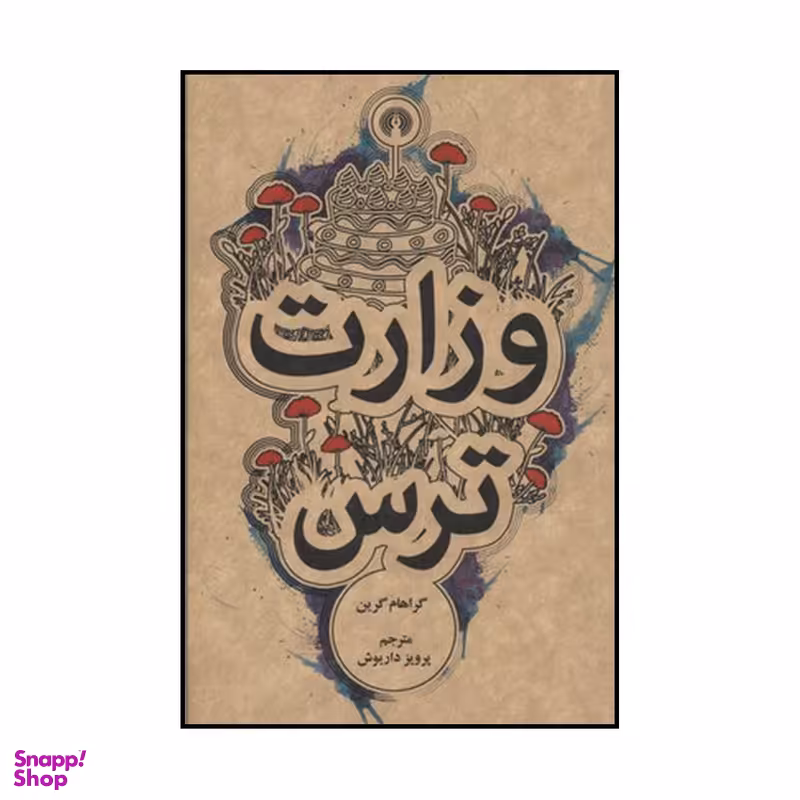 کتاب وزارت ترس اثر گ‍راه‍ام‌ گ‍ری‍ن‌ نشر علمی فرهنگی