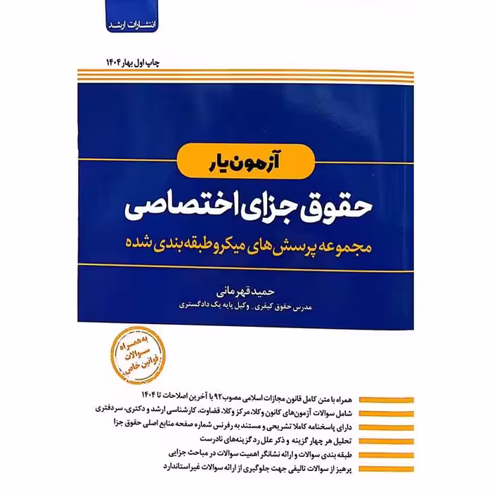 آزمون یار حقوق جزای اختصاصی