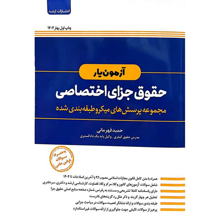 آزمون یار حقوق جزای اختصاصی