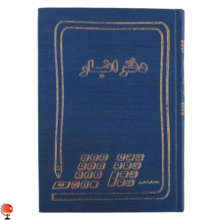 دفتر انبار 160 برگ وزیری حسابدار رنگ سورمه ای