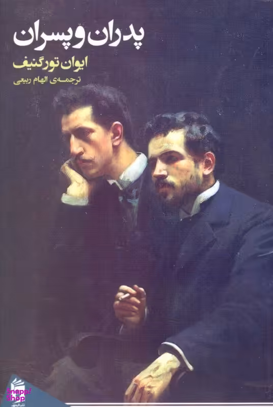پدران و پسران