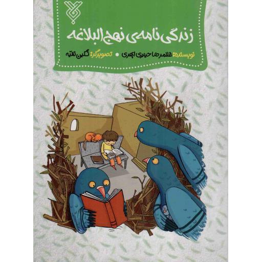 زندگی نامه نهج البلاغه