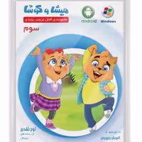 میشا و کوشا  سوم دبستان

