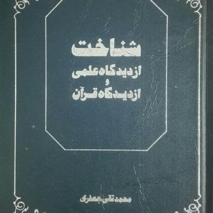 کتاب شناخت از دیدگاه علمی و از دیدگاه قرآن، علامه محمد تقی جعفری
