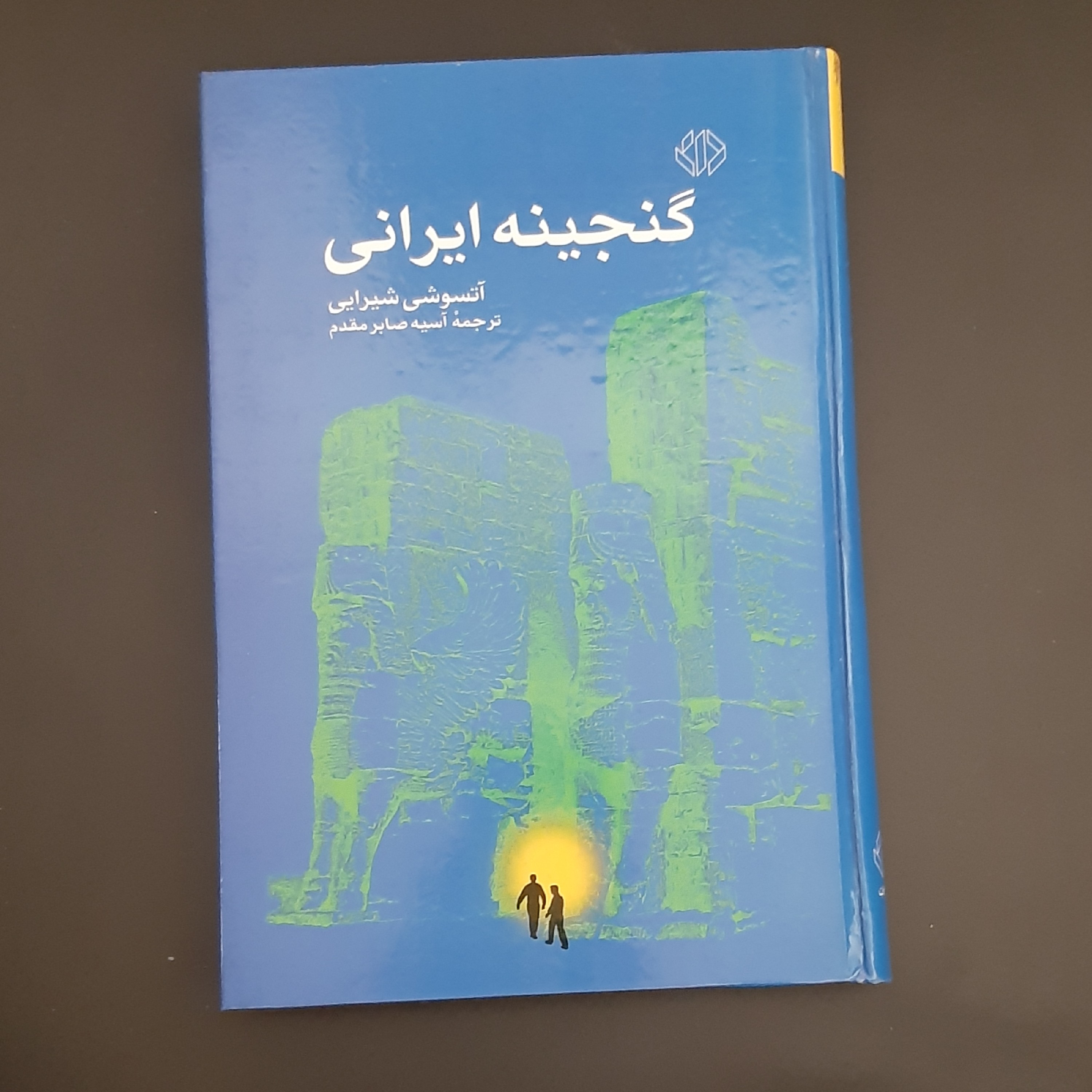 کتاب گنجینه ایرانی