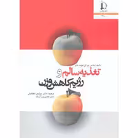 کتاب تغذیه سالم و رژیم کاهش وزن