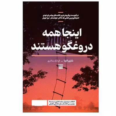 کتاب اینجا همه دروغگو هستند اثر شاری لاپنا نشر شبنا