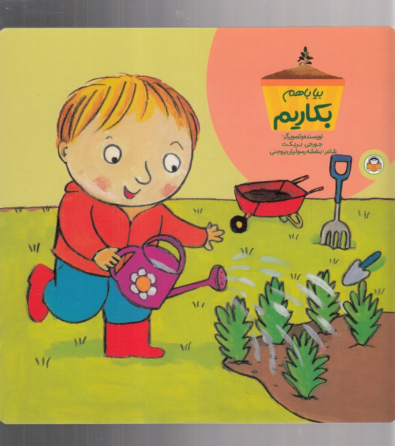 کتاب بیا با هم بکاریم اثر جورجی بریکت