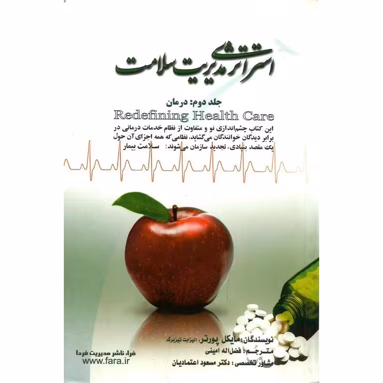 استراتژِی مدیریت سلامت جلد دوم: درمان