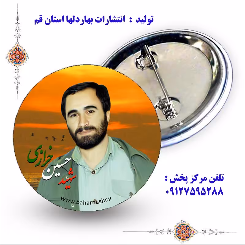 پیکسل شهید خرازی