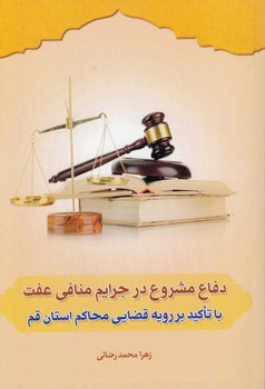 خرید کتاب دفاع مشروع در جرایم منافی عفت با تاکید بر رویه قضایی محاکم استان قم &#8212; کتابسرای طه