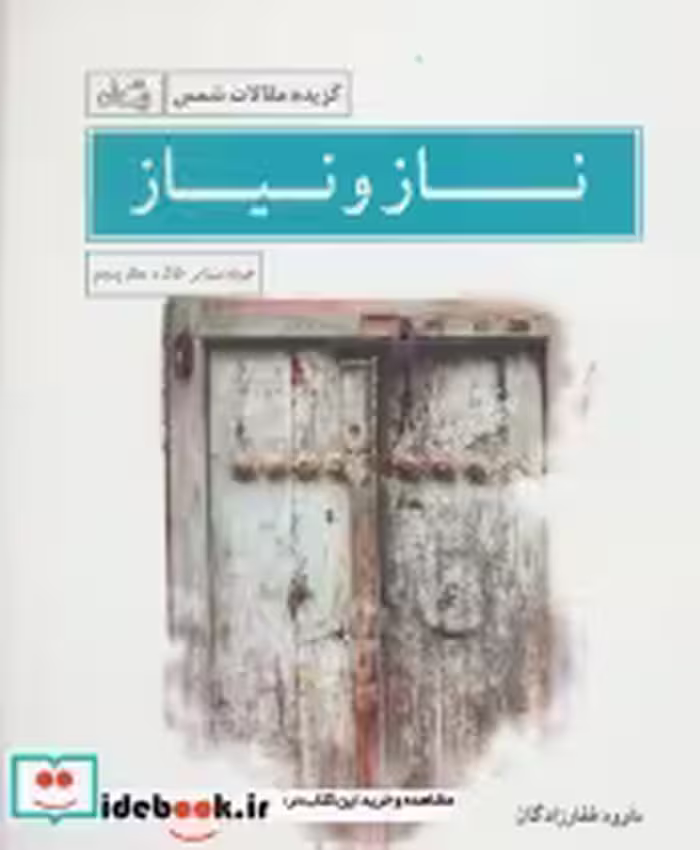 قیمت و خرید کتاب ناز و نیاز اثر داوود غفارزادگان | ایده بوک