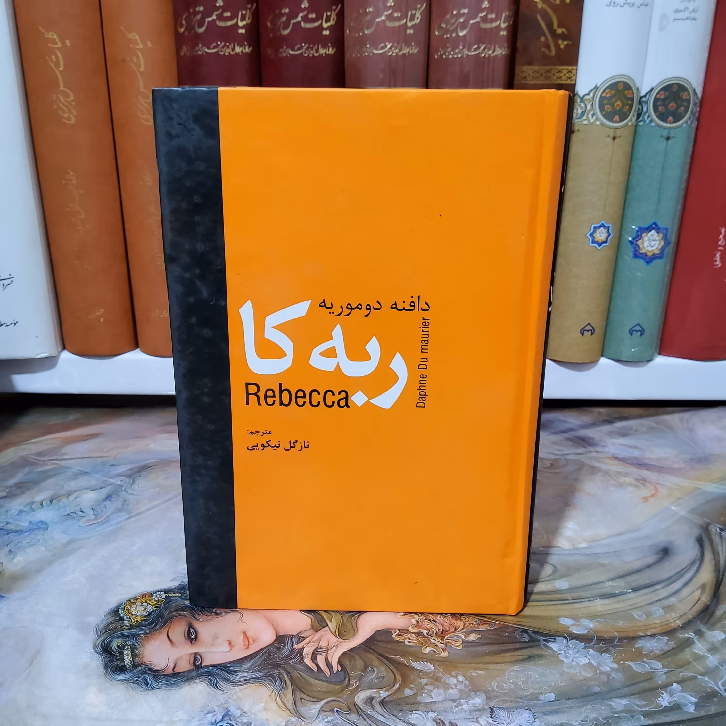 کتاب ربه کا دافنه دوموریه
