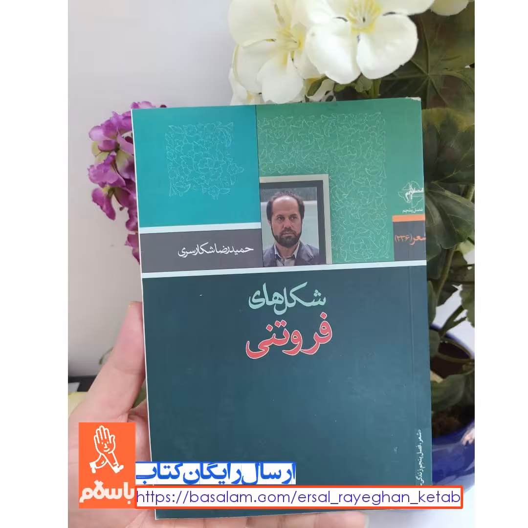 کتاب شکل های فروتنی شاعر حمیدرضا شکارسری با تخفیف ویژه ناشر فصل پنجم چاپ تمام و کمیاب