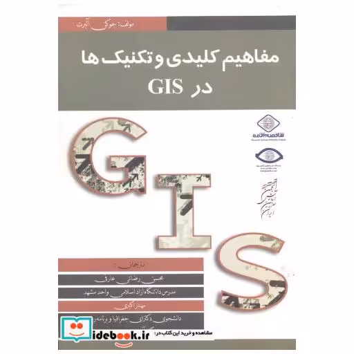 کتاب مفاهیم کلیدی و تکنیک ها در GIS اثر جوکن آلبرت