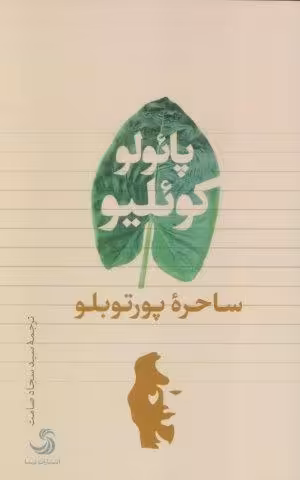 ساحره پورتوبلو